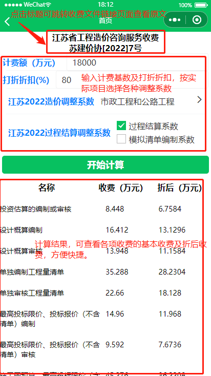 以最新发布的 江苏省工程造价咨询服务收费指导意见-苏建价协(2022)7号为例快来扫码下面链接体验