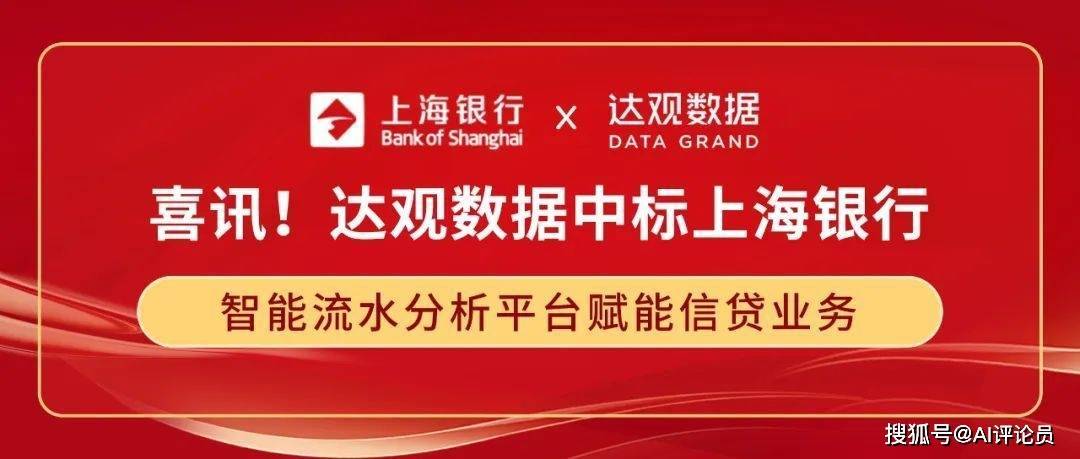达观数据中标上海银行，智能流水分析平台赋能信贷业务