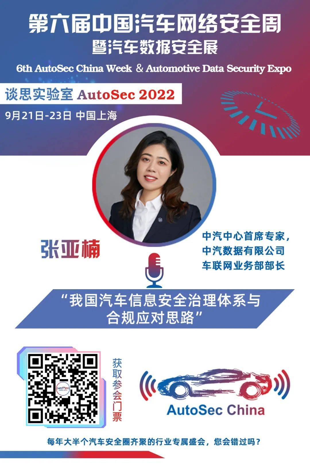 中汽中心张亚楠女士确认莅临并分享:我国汽车信息安全治理体系与合规应对思路