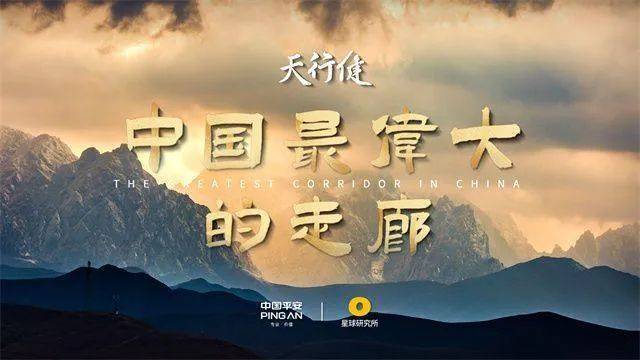 纪录片《河西走廊—中国最伟大的走廊》面世→点进观看
