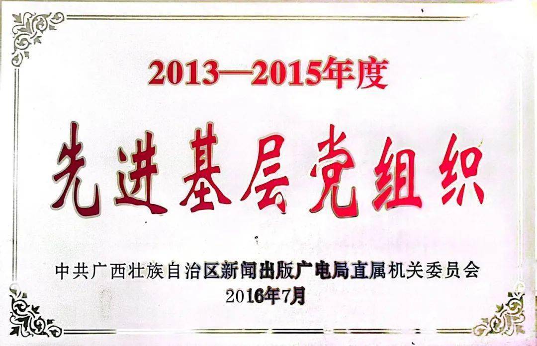 益先进集体、广西广播电视台先进基层党组织、爱心广播电台等荣誉称号。