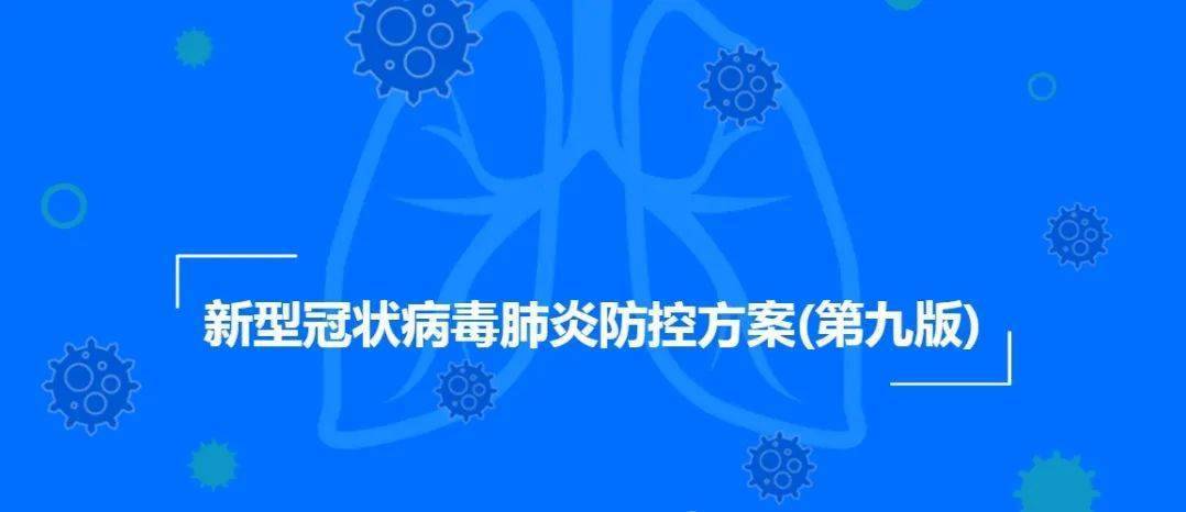 【防疫科普】新型冠状病毒肺炎防控方案(第九版)全文