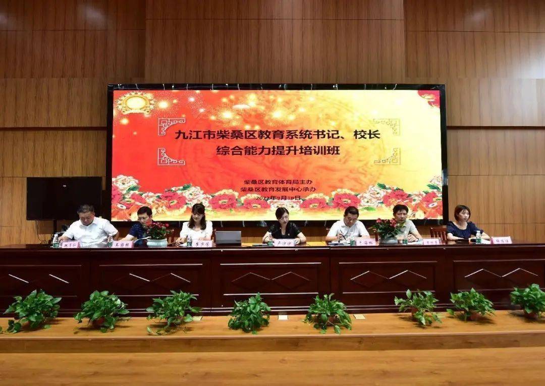 柴桑区教育系统举办书记,校(园)长综合能力提升培训班_发展_建设_中