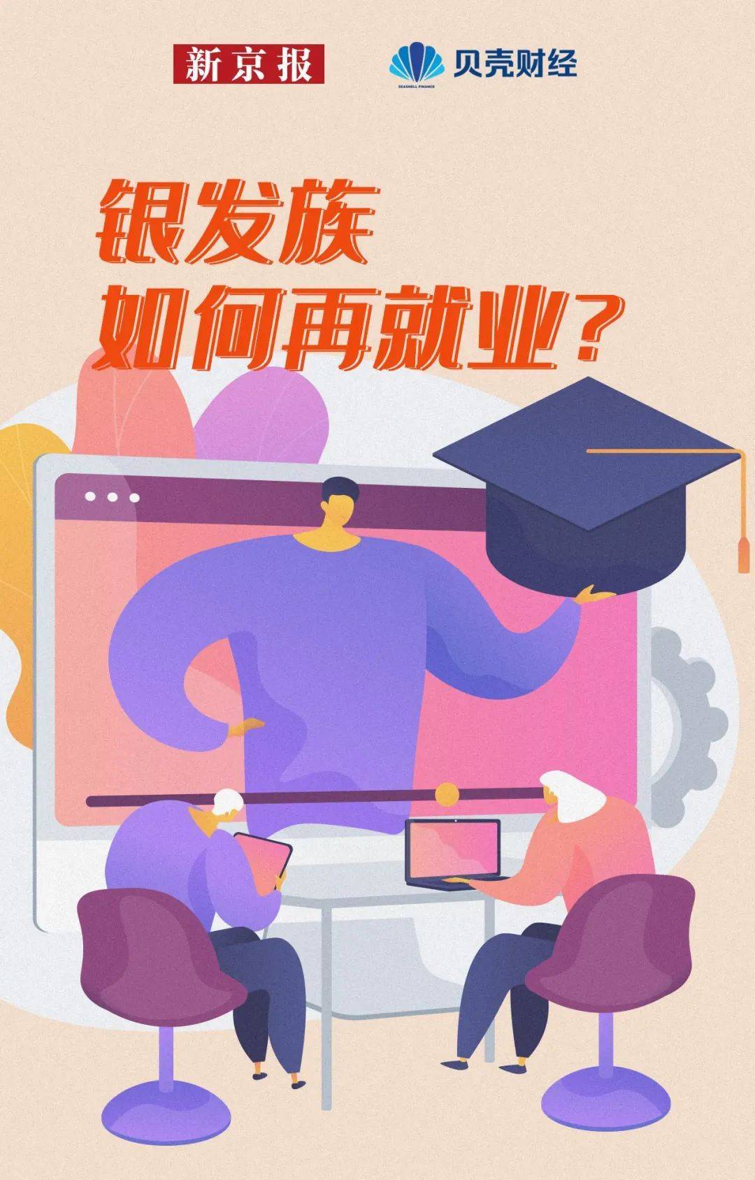 大爷大妈重回职场，去什么行业最吃香？