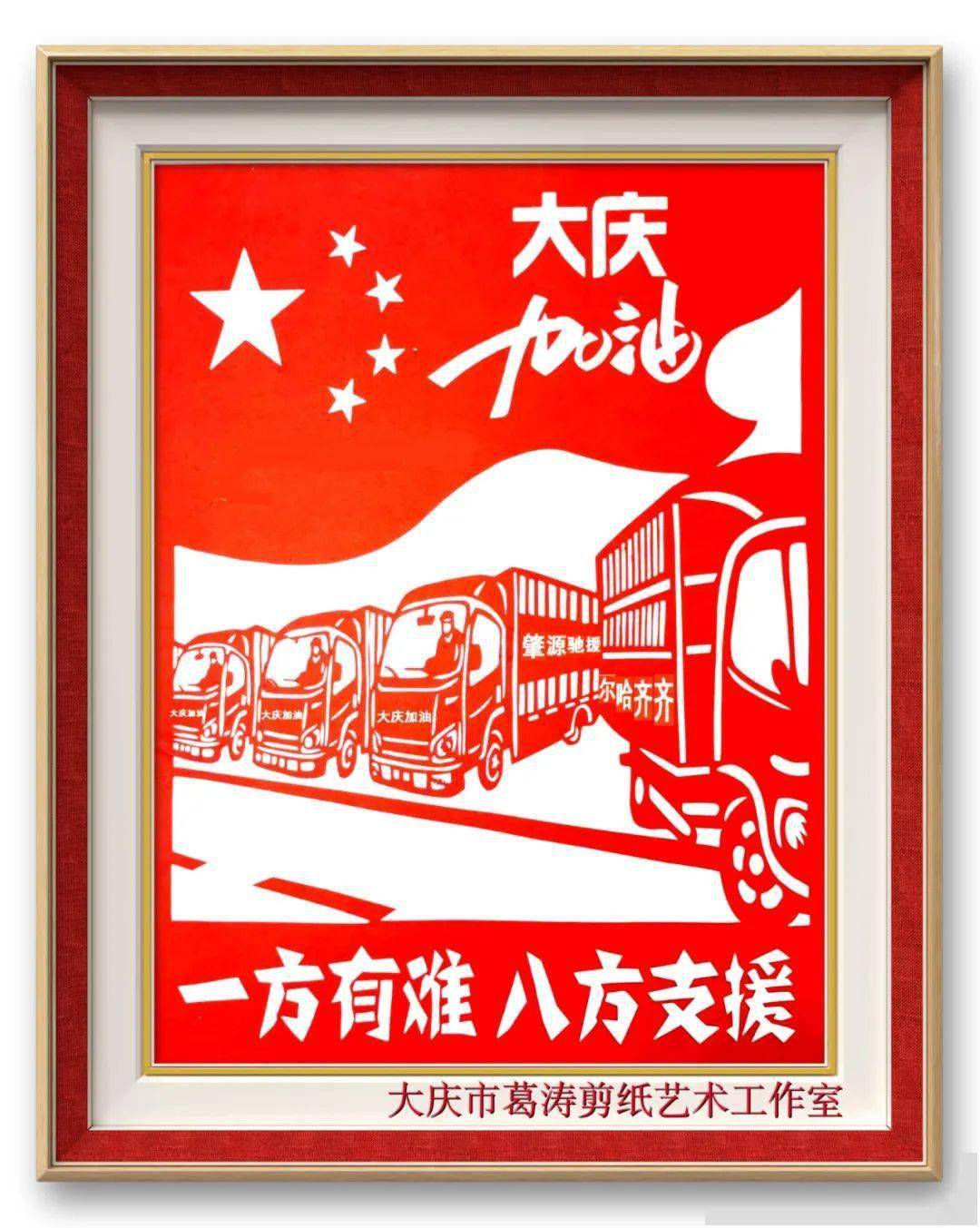 "抗击疫情,保卫大庆"剪纸作品展_葛涛_黑龙江省_代表性