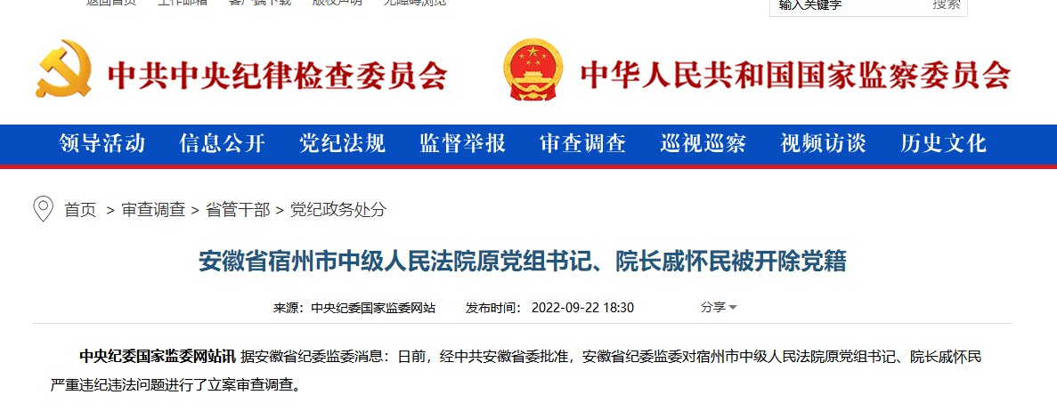 安徽省宿州市中级人民法院原党组书记,院长戚怀民被开除党籍_江苏政法