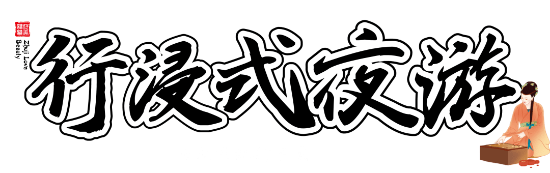 提灯入梦，西子归来|10月1日，西施故里沉浸式夜游开幕！邀您共赏