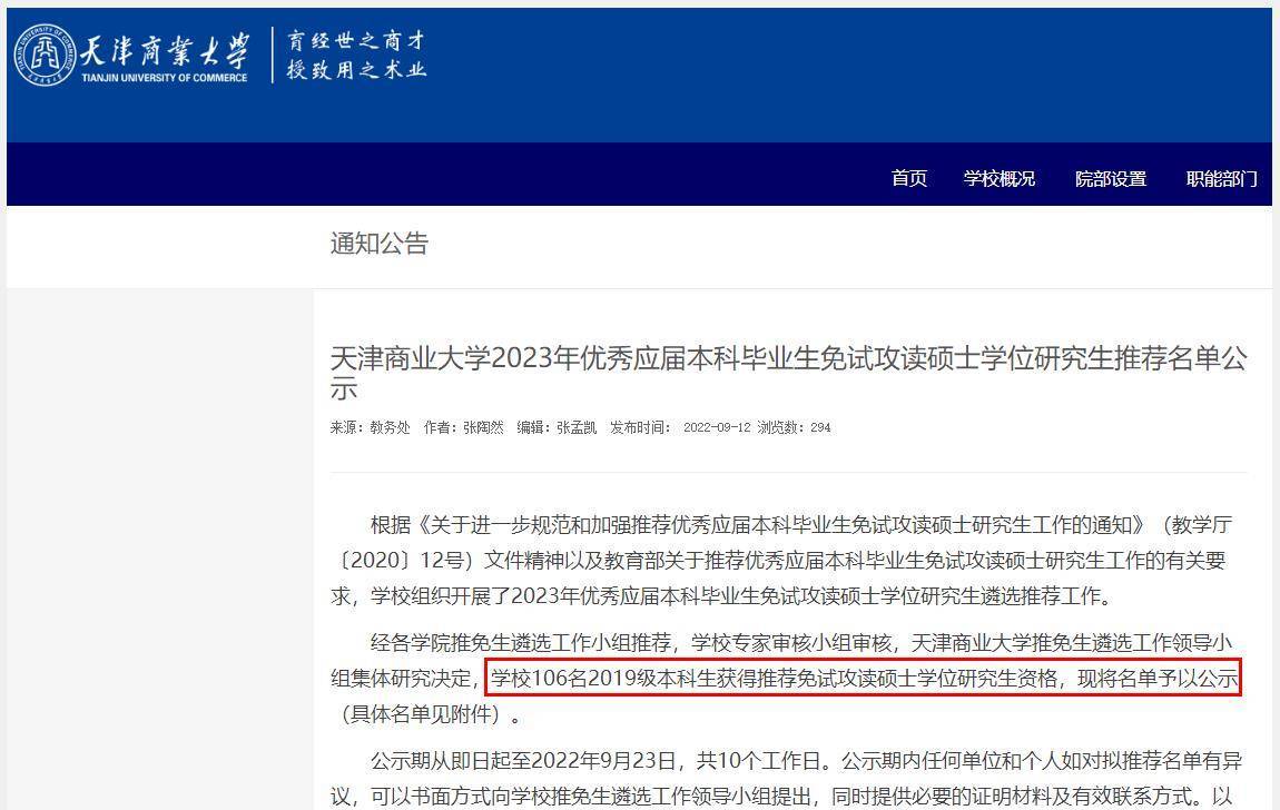 天津商业大学2023届保研名单出炉,106人获得保研资格_专业_研究生