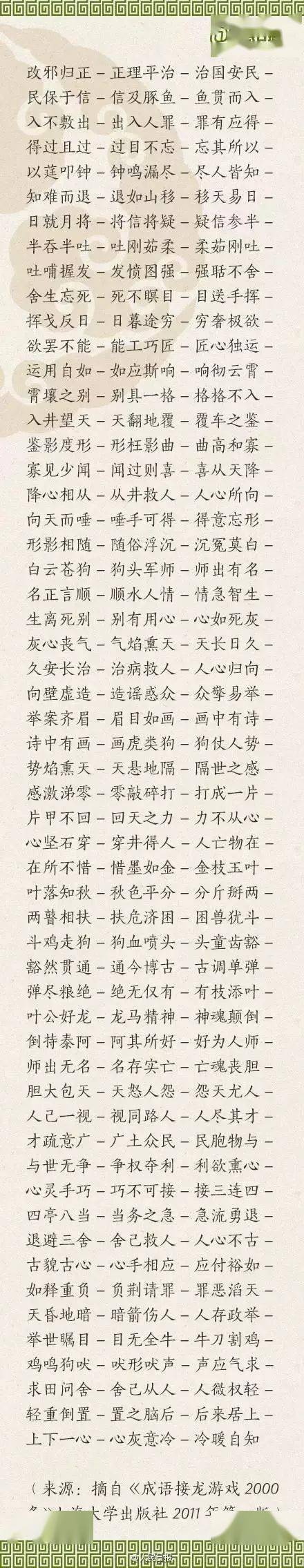 可打印丨1500个成语接龙，周末贴在墙上，和孩子常玩，受益一辈子！