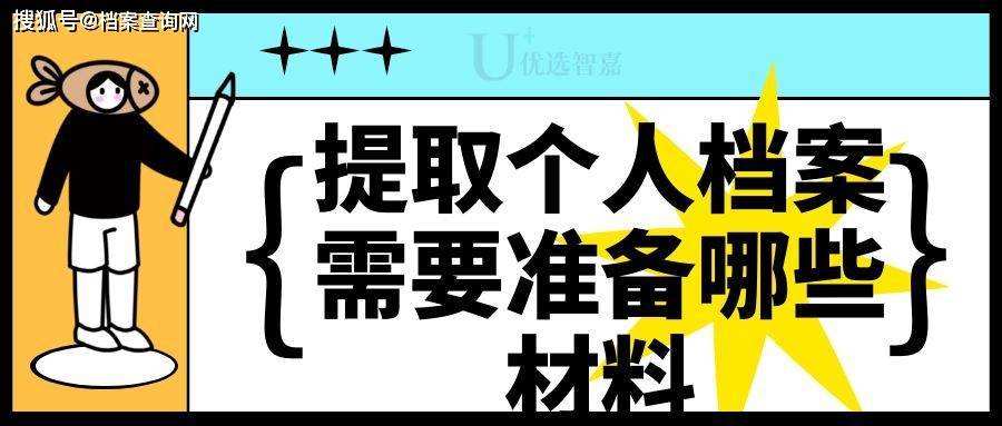 广州供卵包男孩（原创
            提取个人档案需要准备哪些材料）