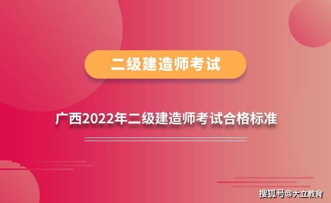 2022年度广西二级建造师执业资格考试成绩合格标准_教育_cn_整理