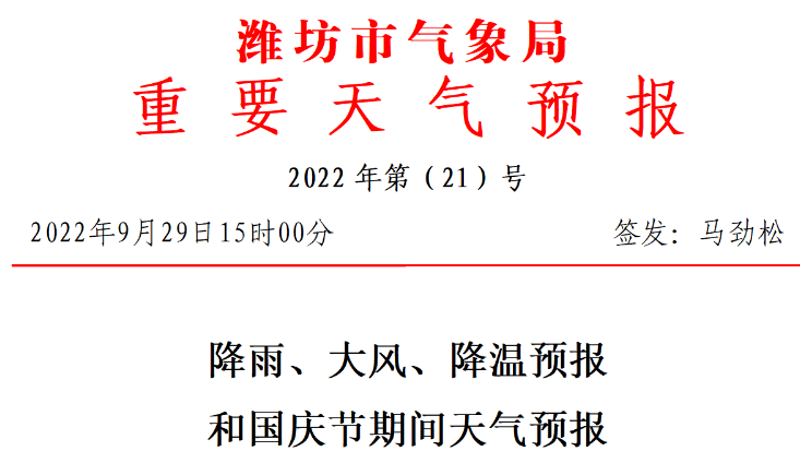 潍坊市气象局发布重要天气预报！国庆假期降雨＋大风＋降温