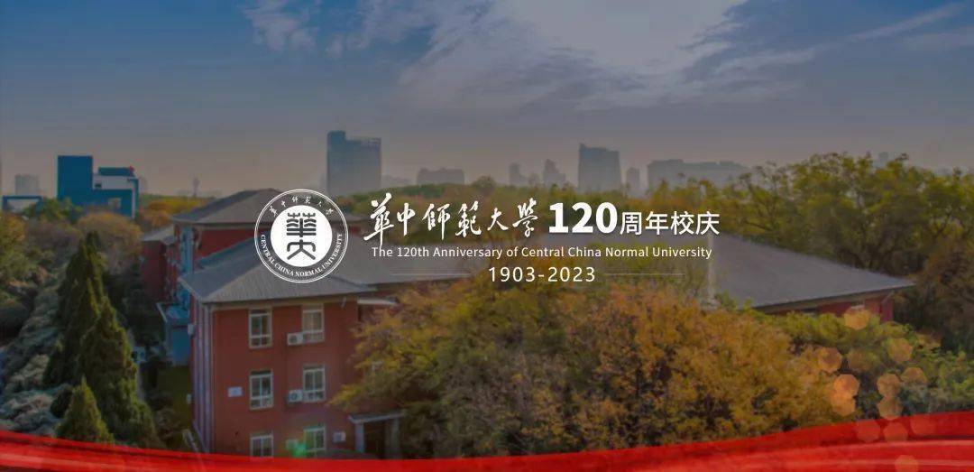 华中师范大学120周年校庆公告（第一号）