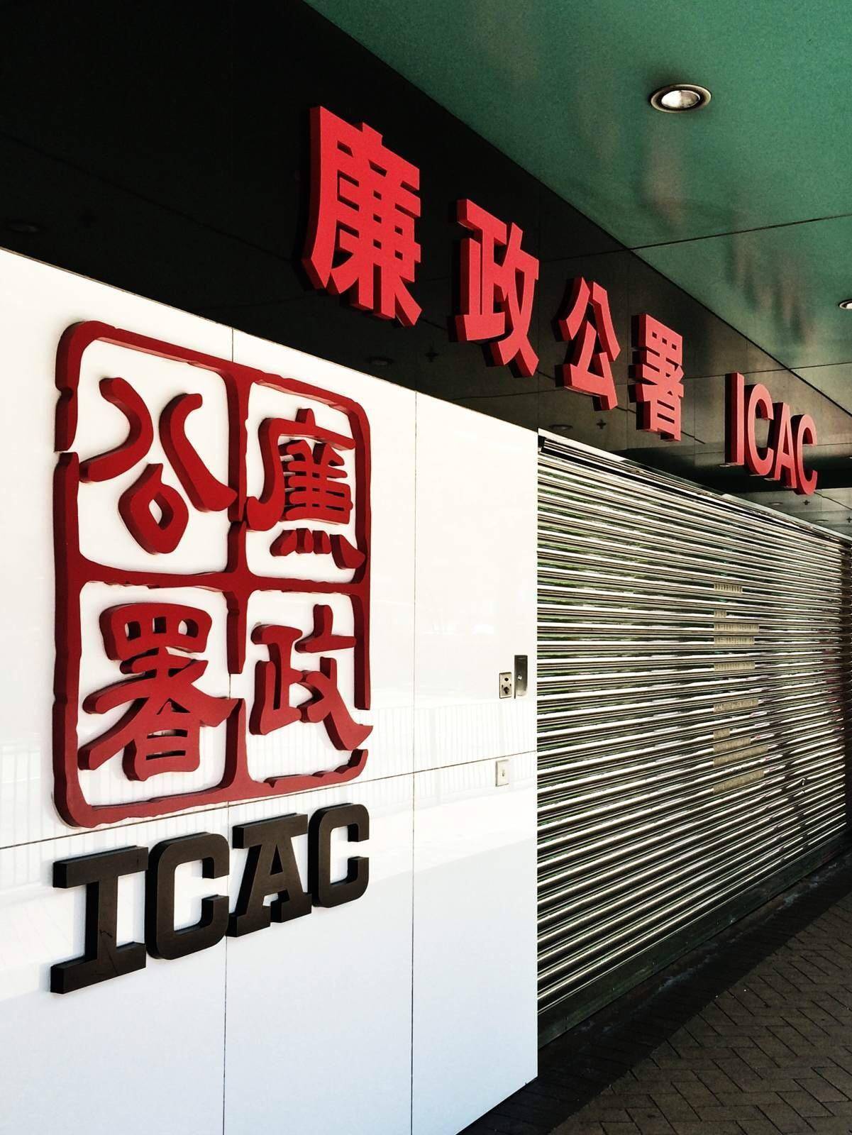 公署英语名称为independent commission against corruption,简称icac