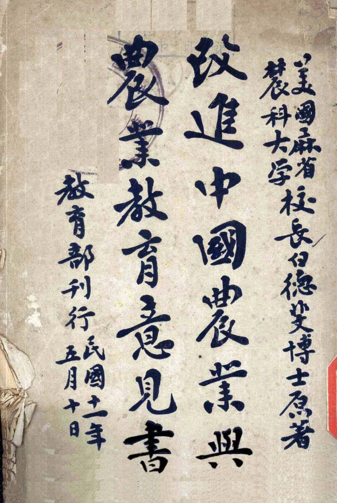 国立东南大学农科成立于1921年,由南京高等师范学校农业专修科主任邹