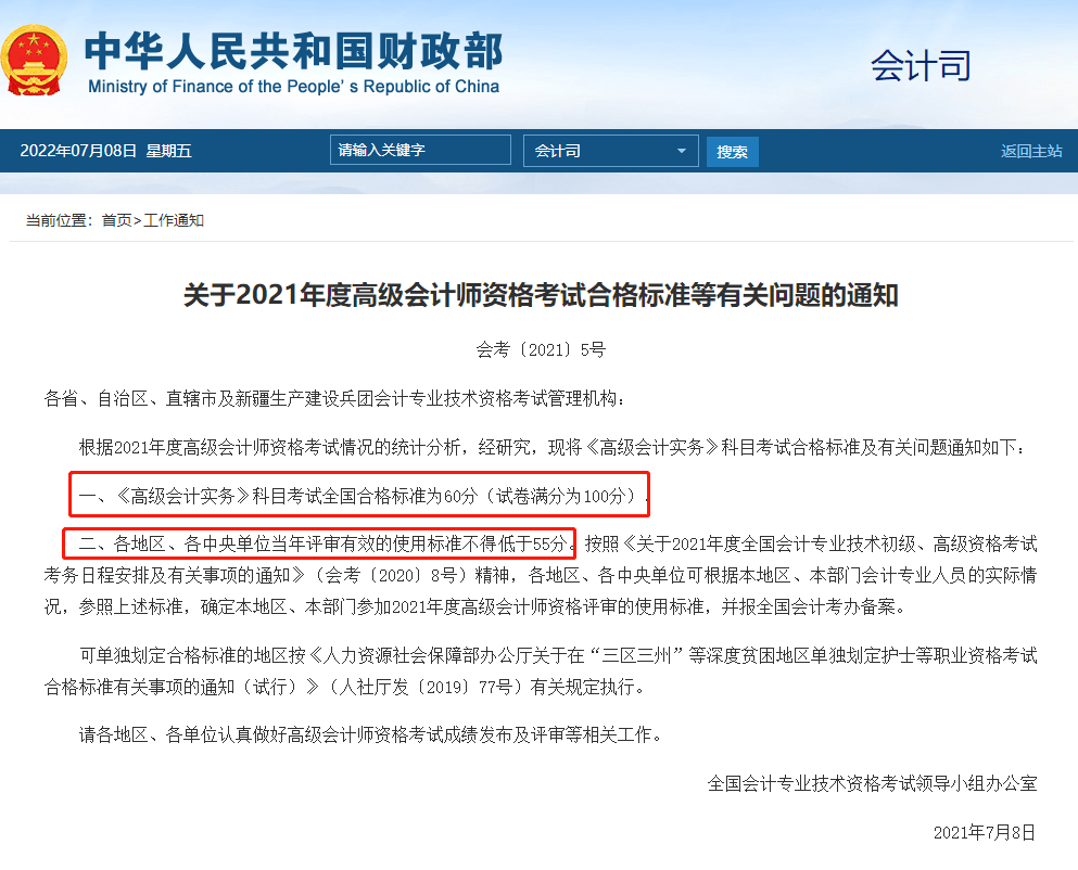 众所周知,高级会计师考试的合格标准一般是全国60分,在2021年财政部