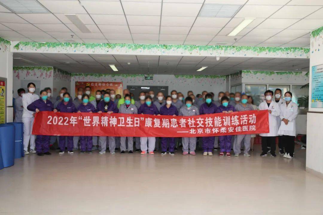广州借卵价格（怀柔安佳医院举办2022年世界精神卫生日康复期患者社交技能培训活动）