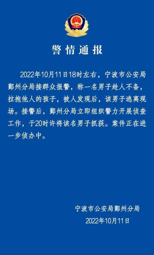 警方通报一男子拉抱他人小孩：已抓获，案件正在侦办中