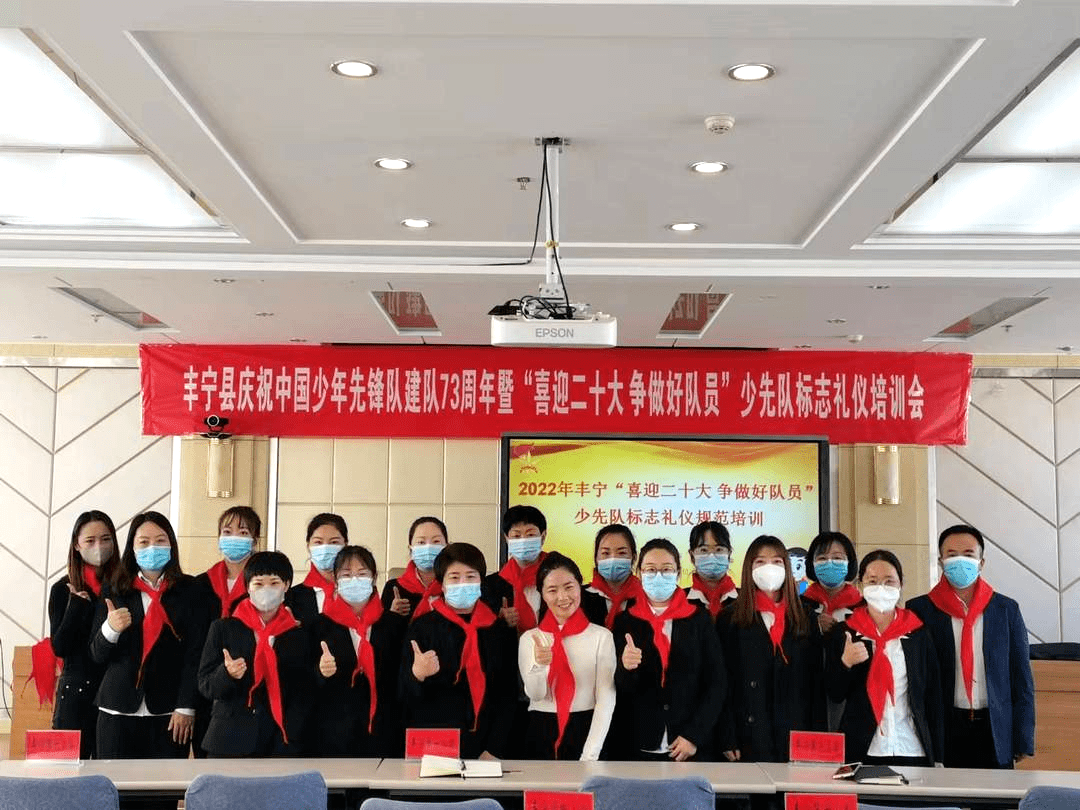 丰宁县举行庆祝中国少年先锋队建队73周年暨"喜迎二十大 争做好队员"