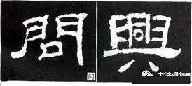 隶书基本结构写法大全_笔画_部分_字形