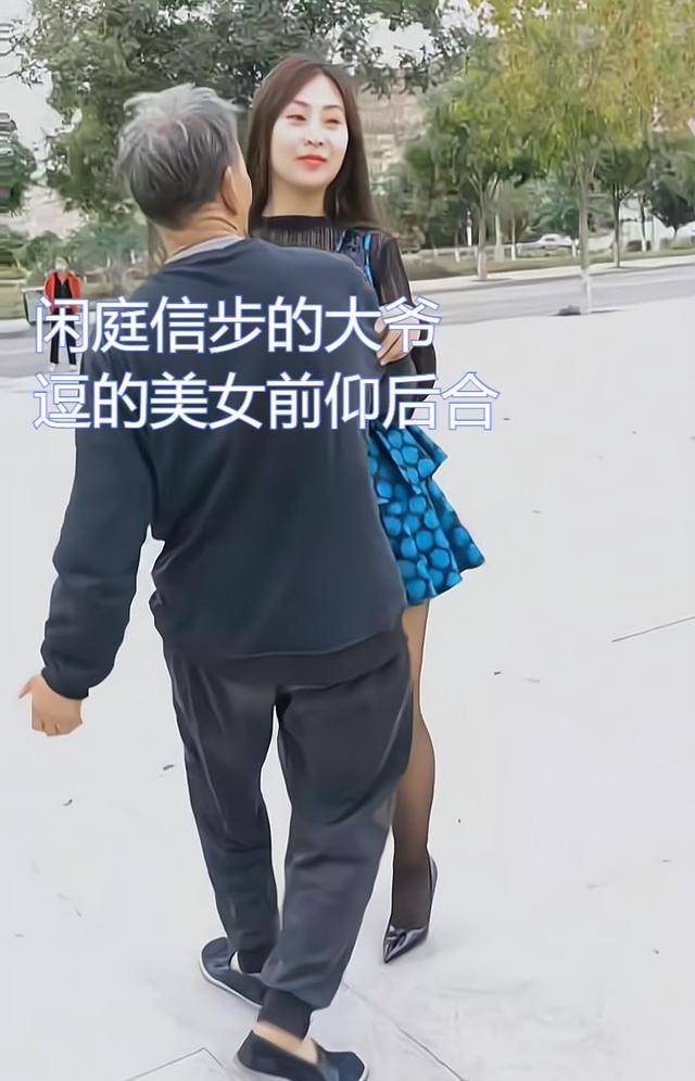 大爷头发凌乱脚穿布鞋，搂着美女跳舞，大爷谈笑风生美女前仰后合