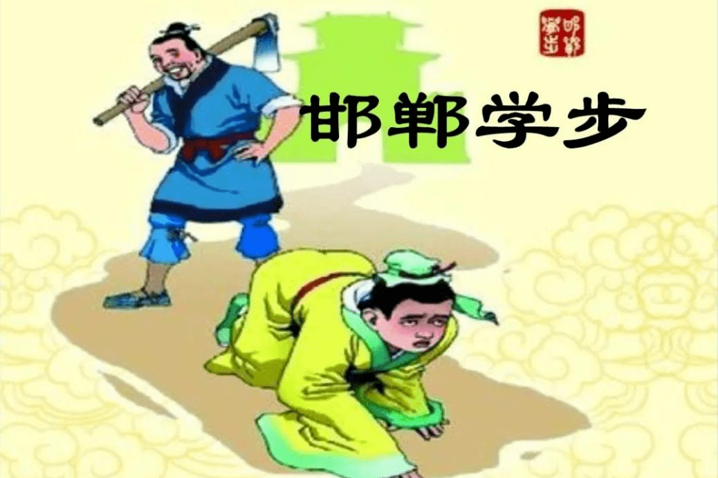 背后都暗藏大智慧邯郸学步本期分享者:四年级语文备课组拼音hán dān xué bù