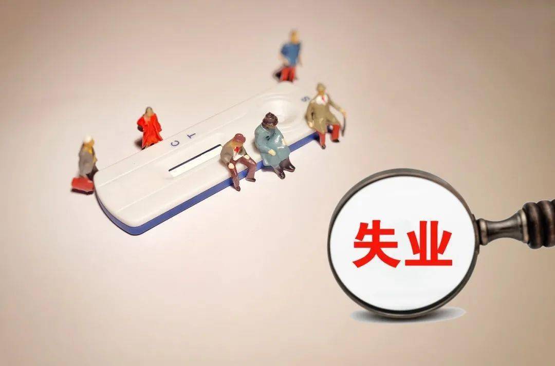 下版)可到户籍(或居住证)所在地公共就业和人才服务机构办理失业登记