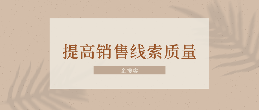 提高销售线索质量_客户_人员_目标