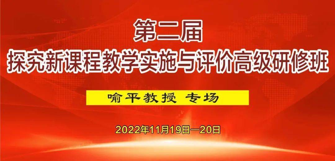 【会议通知】探究新课程教学实施与评价高级研修班(第