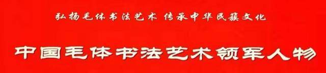 张振士 国家一级书法家 中国毛体书法艺术领军人物