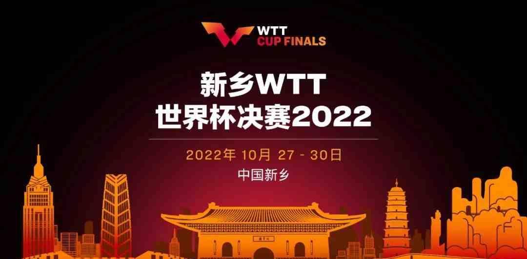 「保藏」WTT世界杯决赛抽签成果、看点、积分奖金、赛程曲播介绍