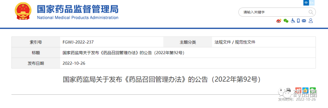 【重磅】药监局发布新版《药品召回管理办法,11月1日起施行!