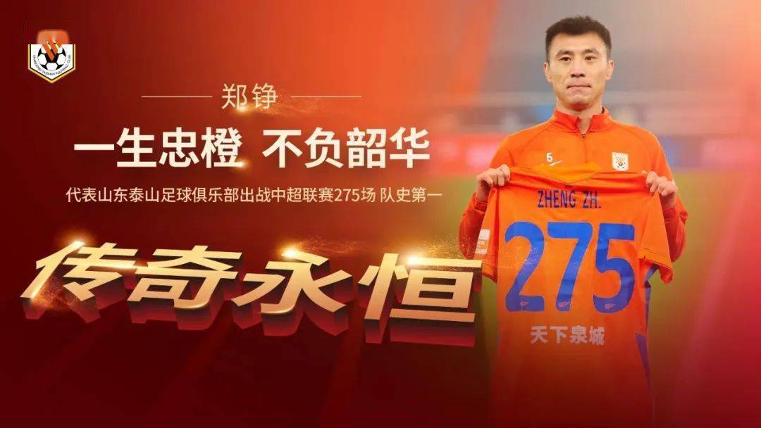 郑铮代表泰山队联赛出场275场，队史第一