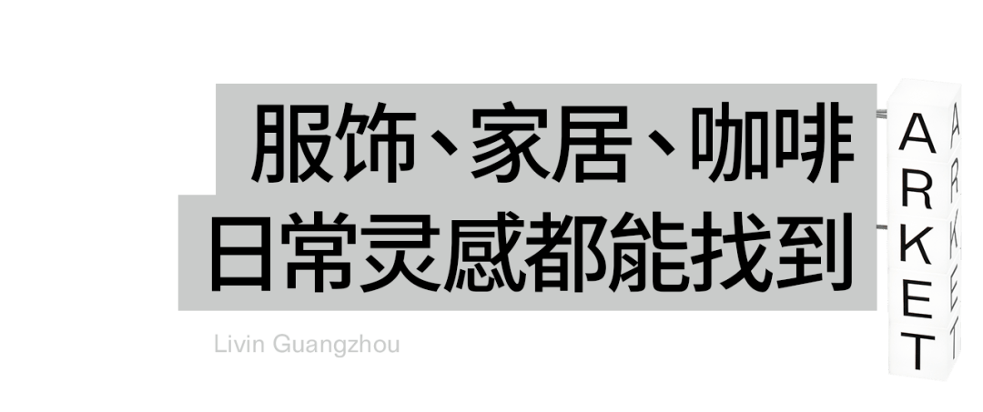 ARKET华南首店来广州了！咖啡试饮、帆布袋DIY限时体验(图10)