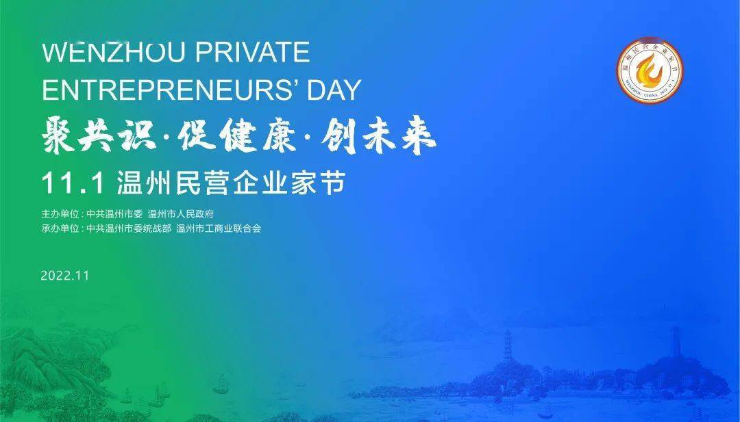曲播预告 | 11月1日！2022温州民营企业家节开幕式
