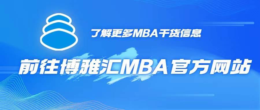 备考2024年MBA | 在MBA考试中，阅卷老师喜欢什么样的作文？  考试作文 第2张