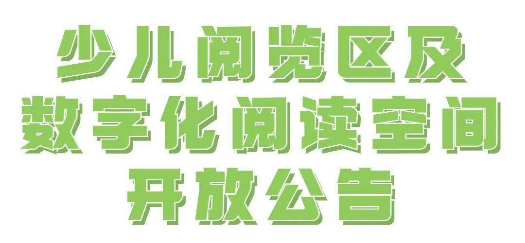 公告 少儿阅览区及数字化阅读空间于今日开放_读者_信息_工作