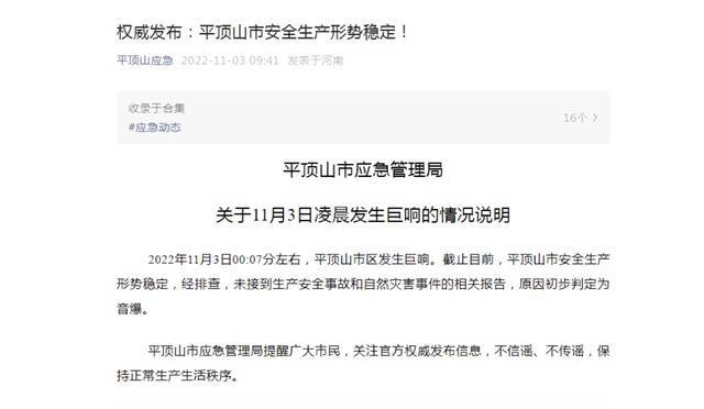 平顶山深夜发生巨响，官方通报：未接到生产安全事故和自然灾害事件的相关报告