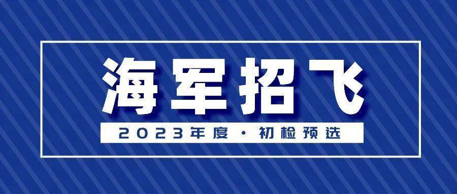 【高考】2023年度海军招飞初检预选工作安排_按要求_招生_体检表