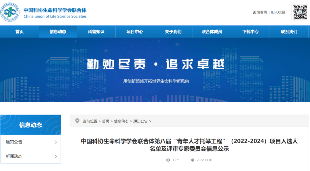 中国科协生命科学学会联合体第八届"青年人才托举工程(2022-2024)