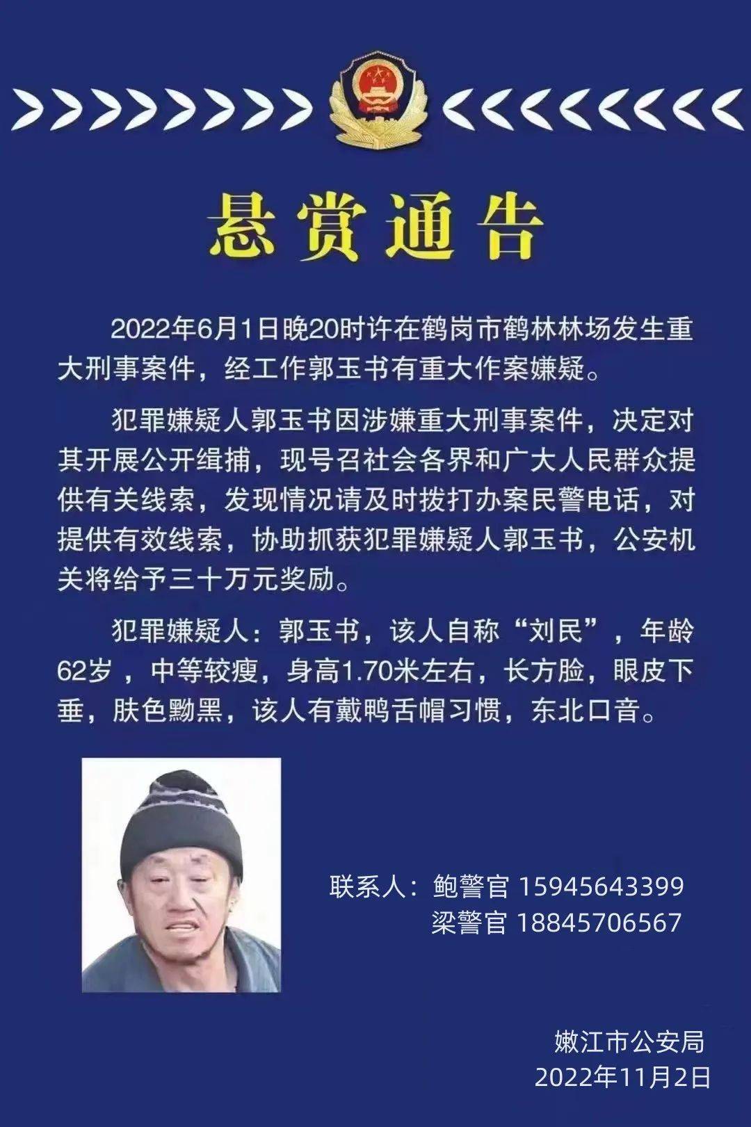 黑龙江警方悬赏80万抓捕2名嫌犯