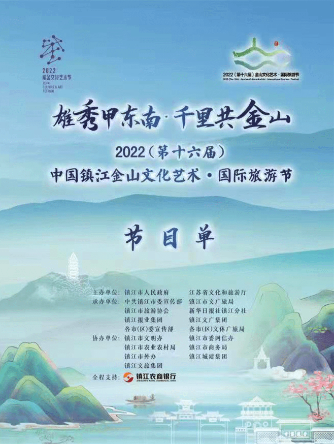 【曲播预告】2022（第十六届）中国镇江金山文化艺术·国际旅游节开幕式