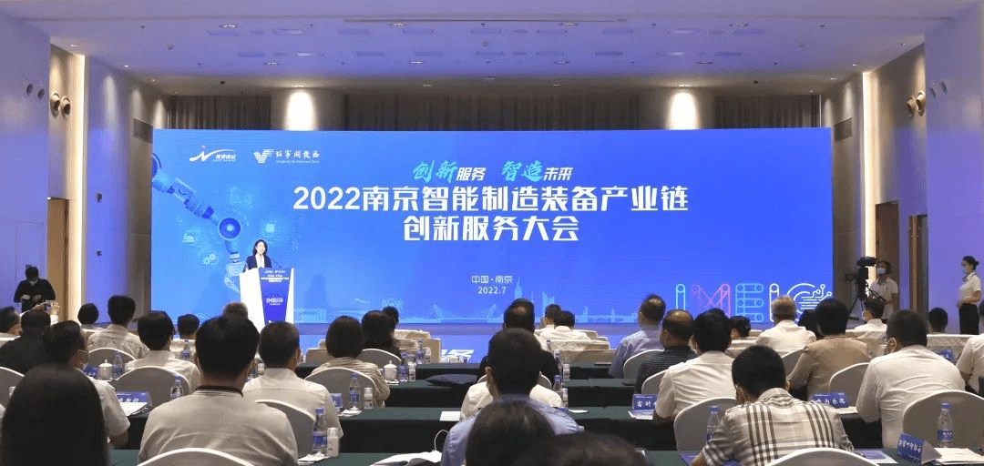 2022南京智能制造装备产业链创新服务大会现场.