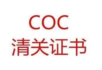 尼日利亚(叫做soncap certificate,即sc,肯尼亚(coc,坦桑尼亚(coc)