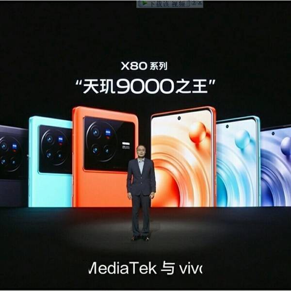 华为手机64位八核
:联发科钦定！vivo X80系列是天玑9000之王