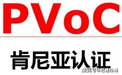 5,肯尼亚pvoc 主要包括以下关键要素:产品的装运前检验在认可的实验