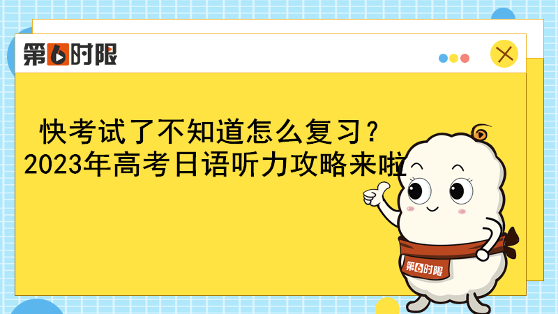 快测验了不晓得怎么复习？2023年高考日语听力攻略来啦