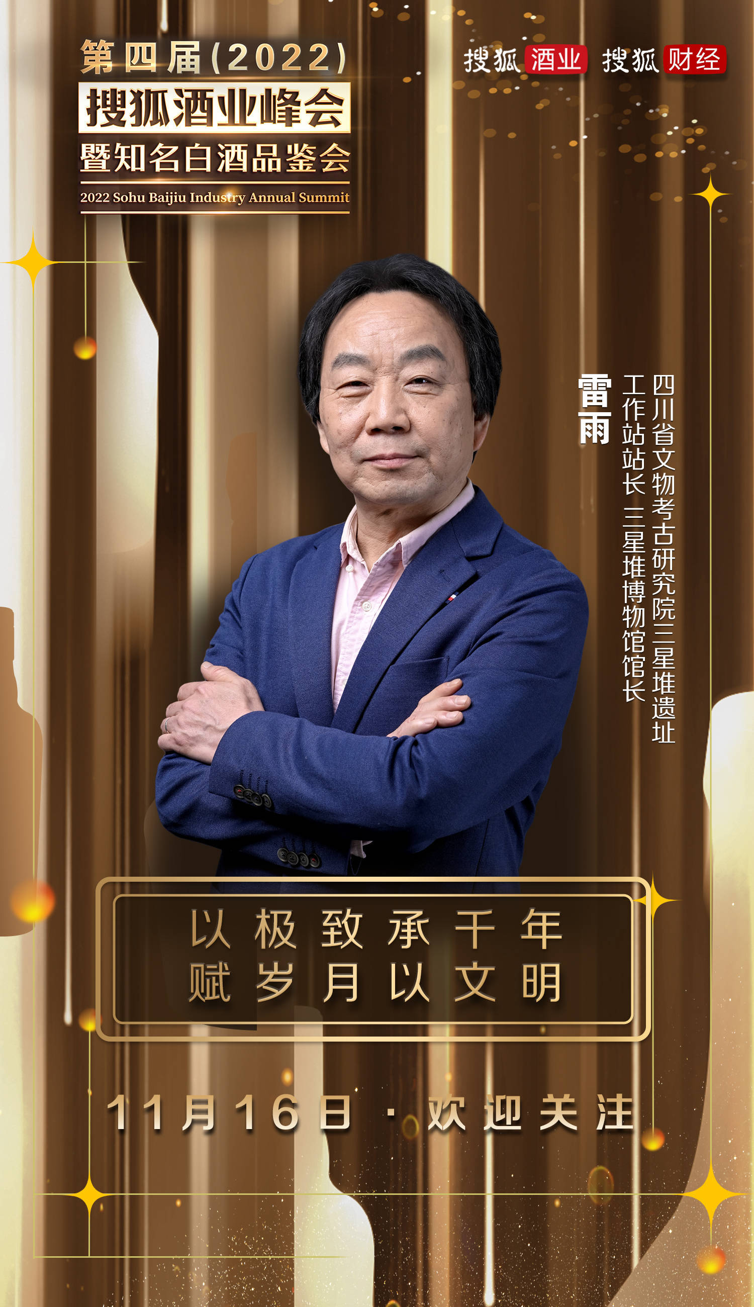 三星堆博物馆馆长雷雨确认出席第四届(2022)搜狐酒业