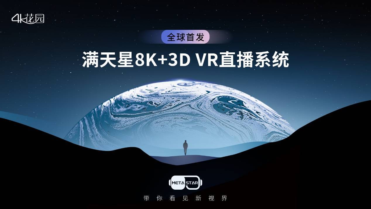 4K花园携国内首个8K+3D VR曲播系统“满天星”表态2022世界VR财产大会