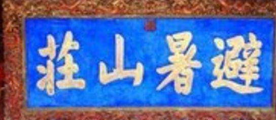 康熙酒后题字，群臣都说一字错了，却成就300年名胜  读后感300字 第4张